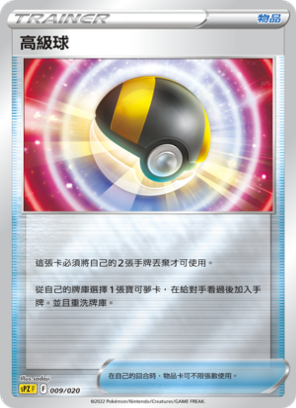 高級球