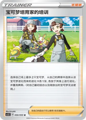 Pokémon Breeder's Nurturing