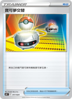 寶可夢交替