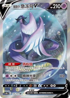 Galarian Articuno V