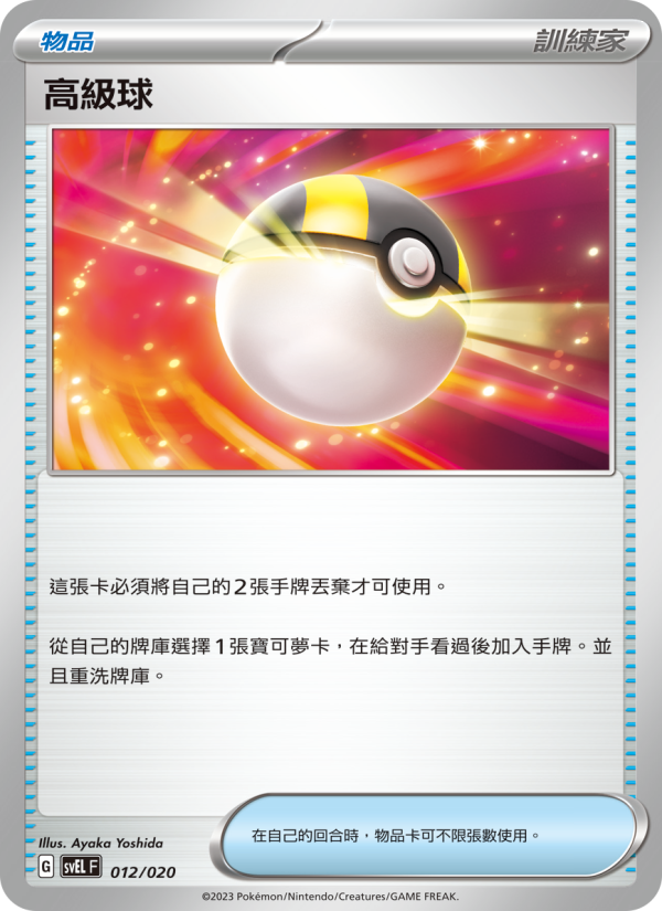 高級球
