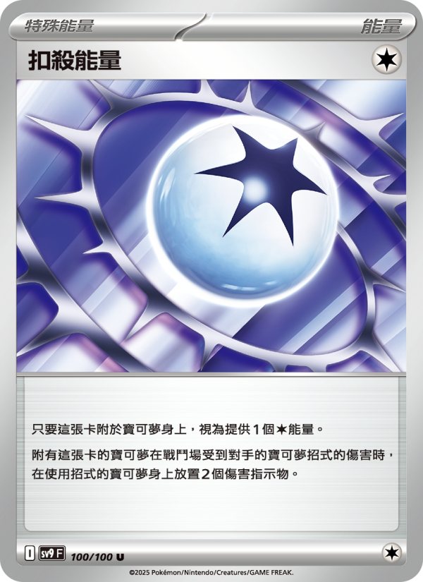 扣殺能量