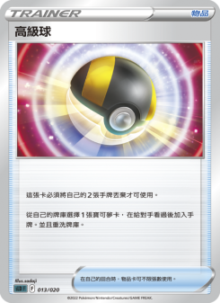 高級球