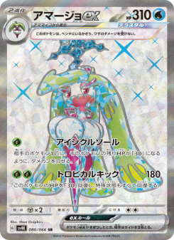Tsareena ex