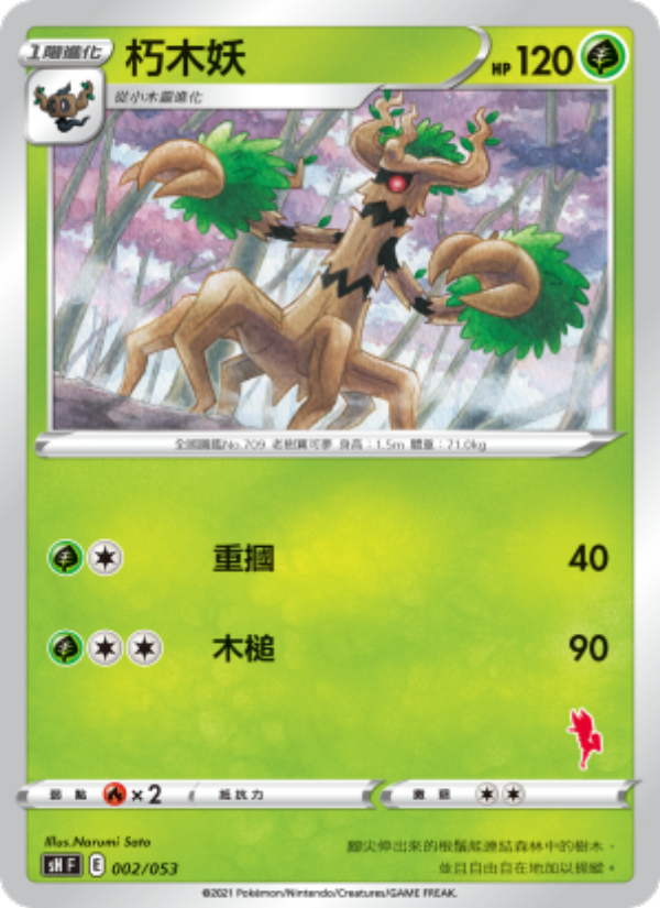 朽木妖