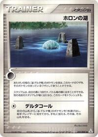 ホロン湖