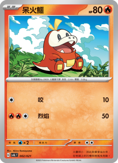 呆火鱷