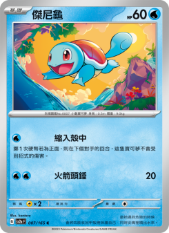 Squirtle