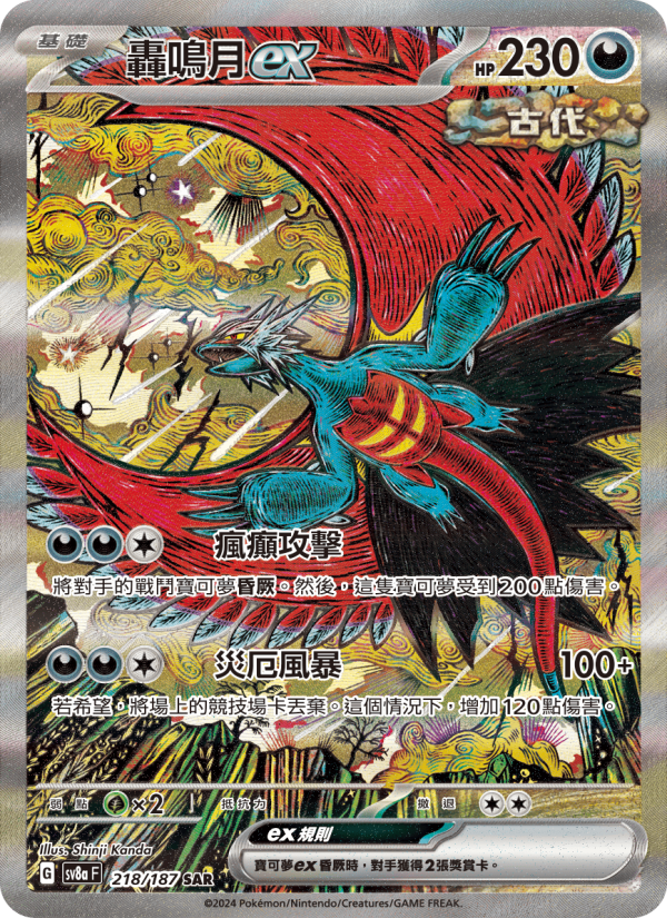轟鳴月ex