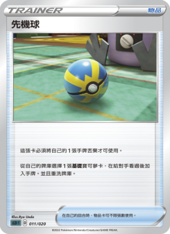 先機球
