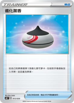 進化薰香