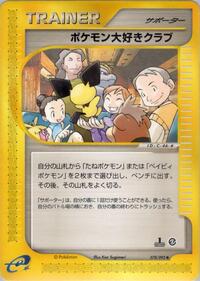 ポケモンファンクラブ
