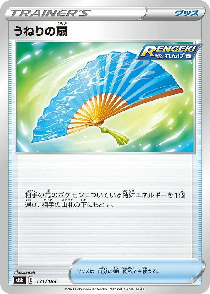 うねりの扇