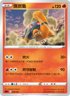 煤炭龜