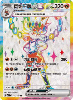 閃焰王牌ex