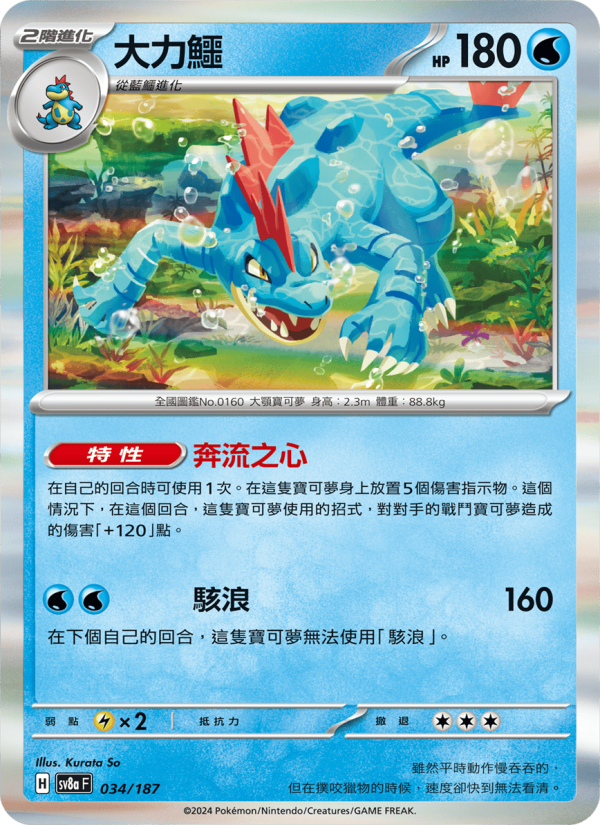 Feraligatr