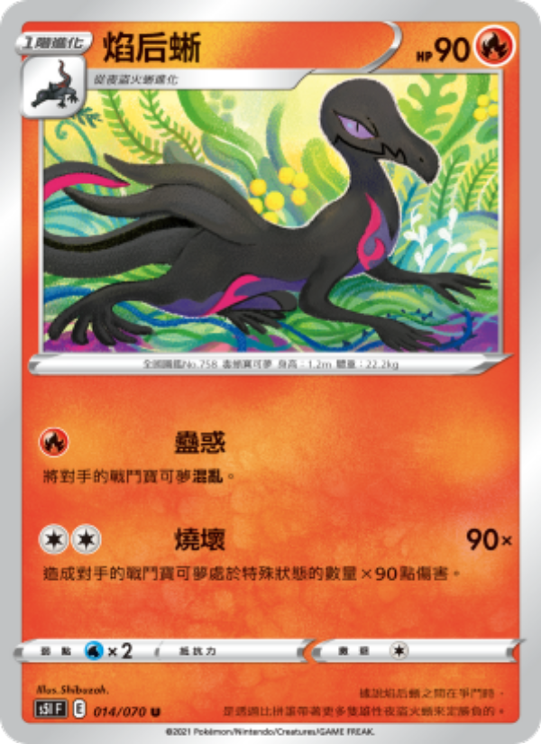 焰后蜥