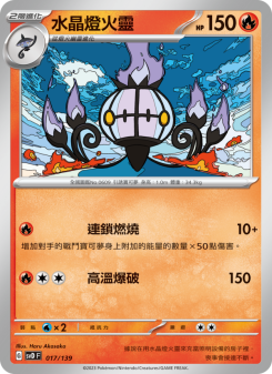 水晶燈火靈