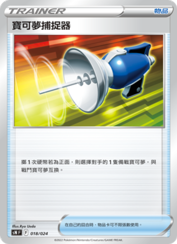 寶可夢捕捉器