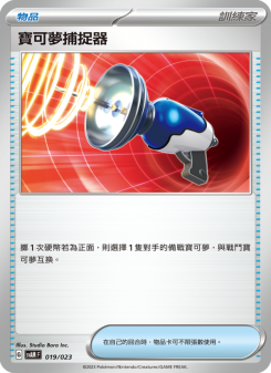寶可夢捕捉器