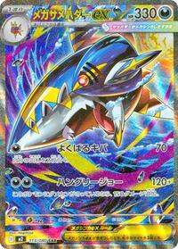 Sharpedo ex