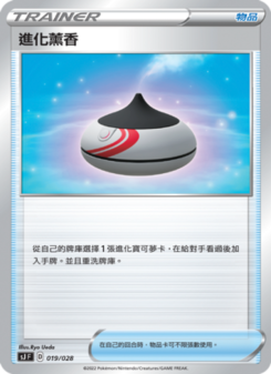 進化薰香