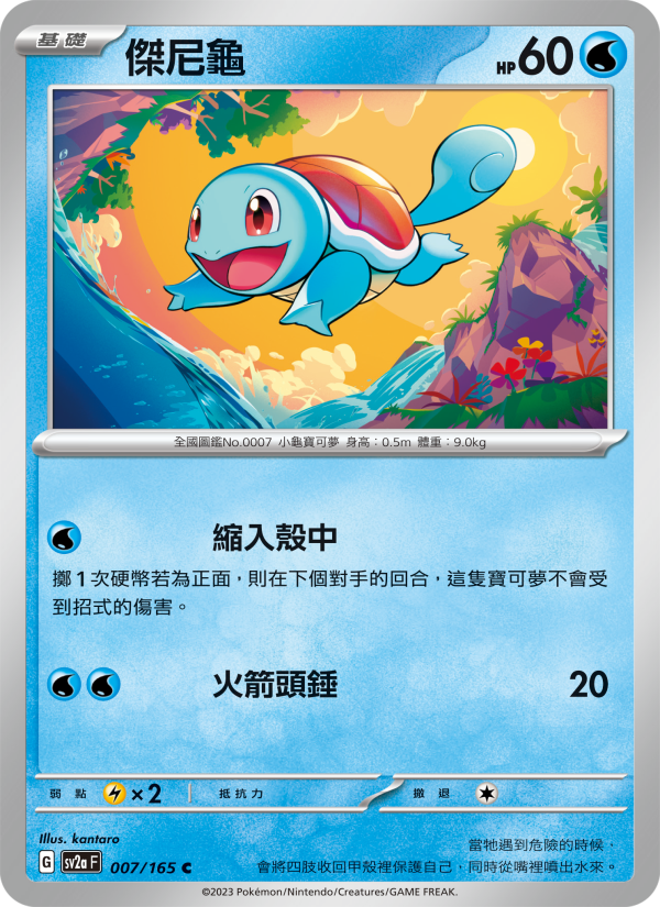 Squirtle
