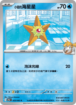Staryu