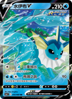 水伊布V