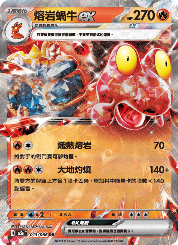熔岩蝸牛ex