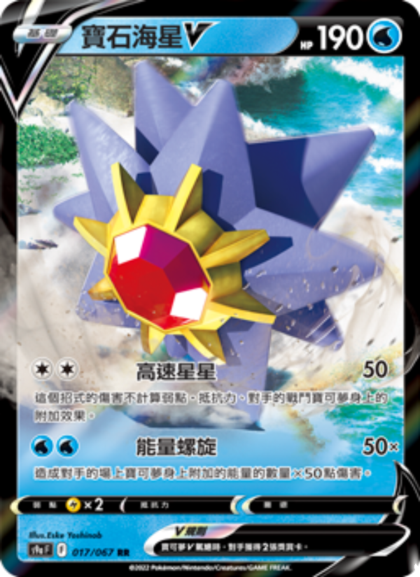 寶石海星V