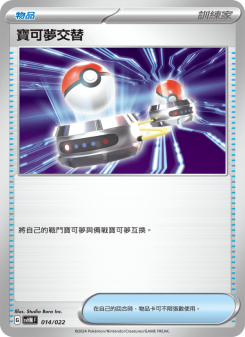 寶可夢交替