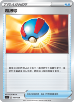 超級球