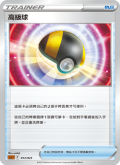 高級球