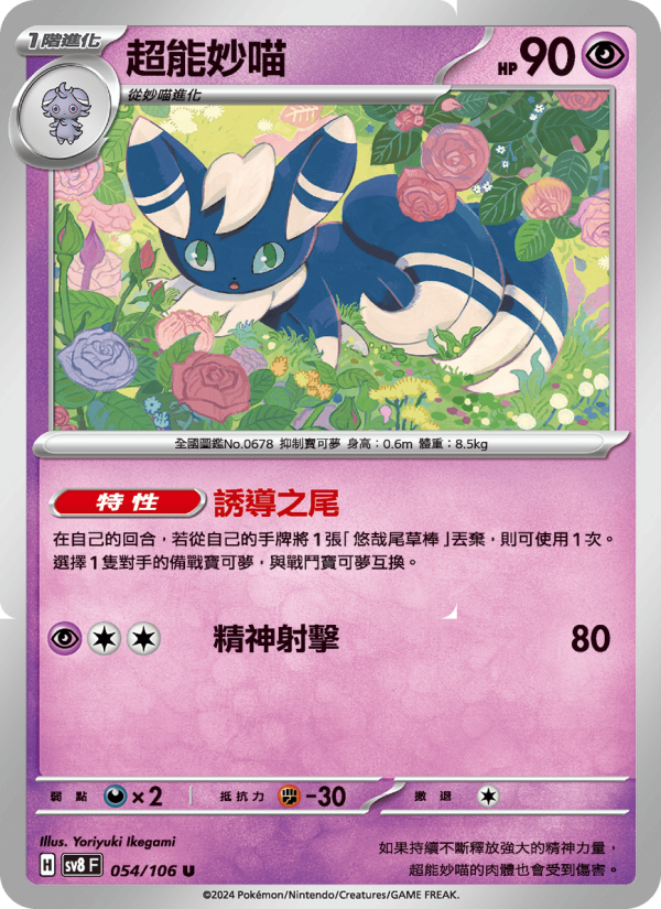 Meowstic