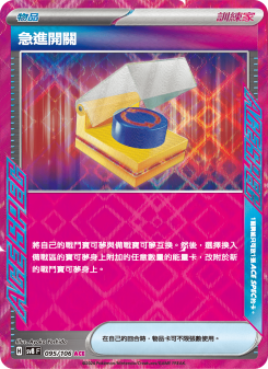 急進開關