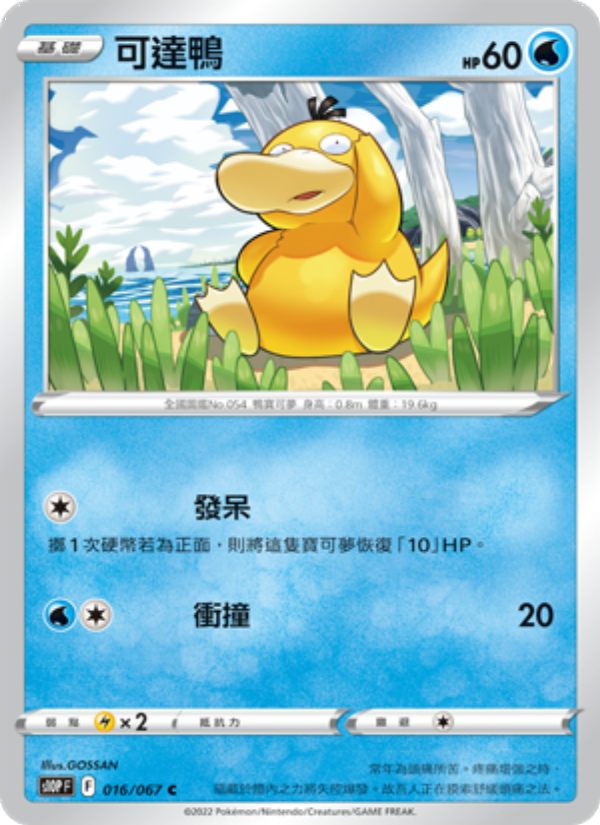 可達鴨