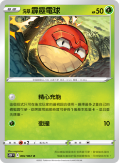 洗翠 霹靂電球