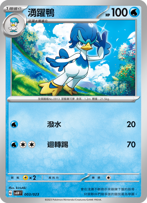 湧躍鴨