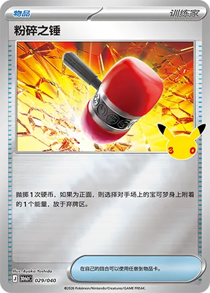 Crushing Hammer