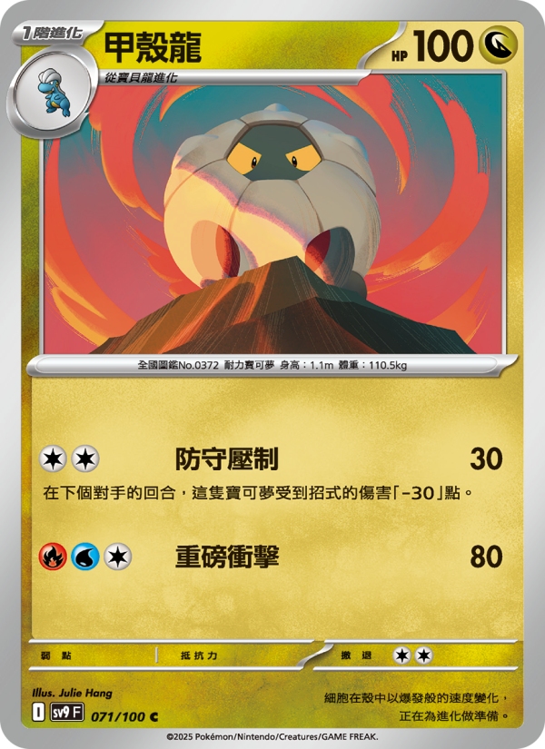 Shelgon