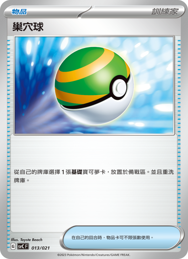 巢穴球