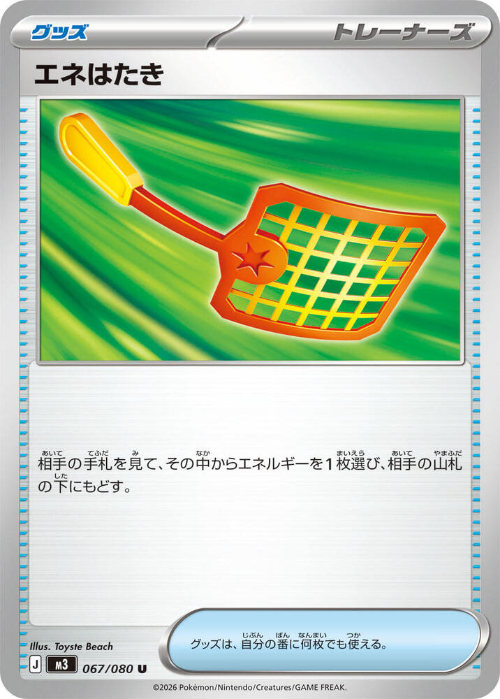エネはたき