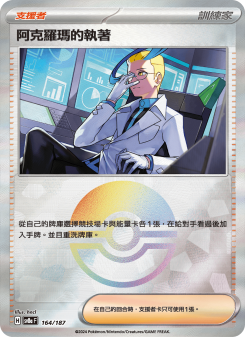 阿克羅瑪的執著