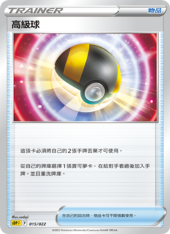 高級球