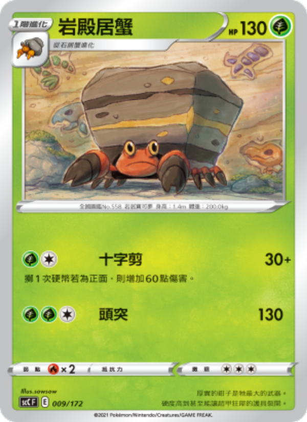 岩殿居蟹