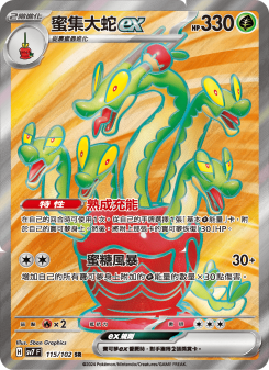 蜜集大蛇ex
