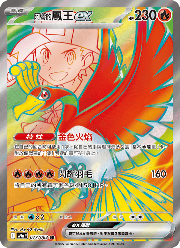 <阿響的>鳳王ex