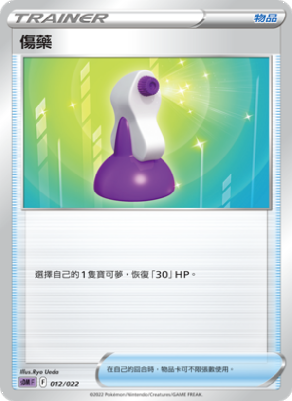 傷藥