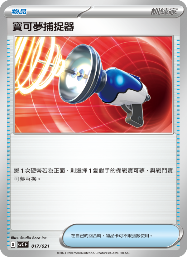 寶可夢捕捉器